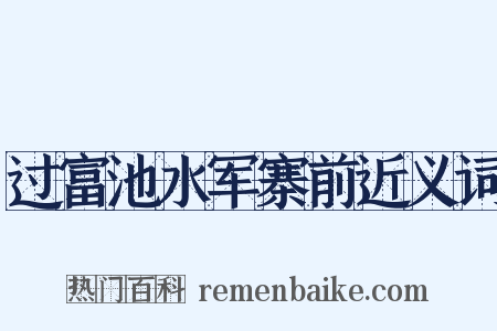过富池水军寨前近义词是什么意思的图片